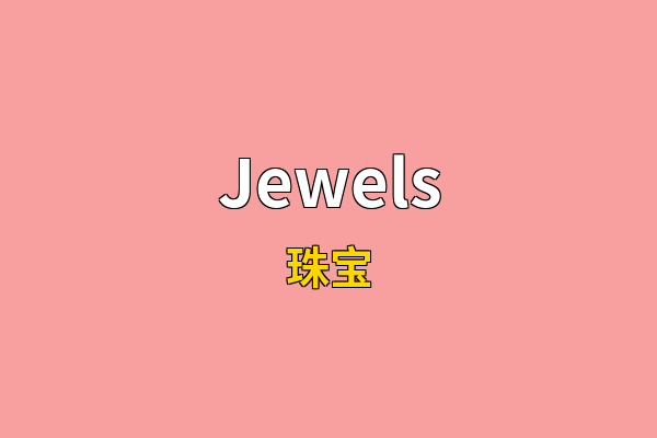 Jewels英文名