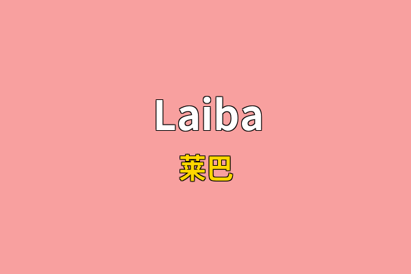 Laiba英文名