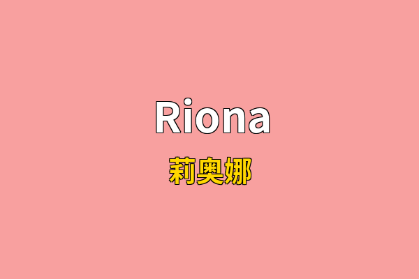Riona英文名