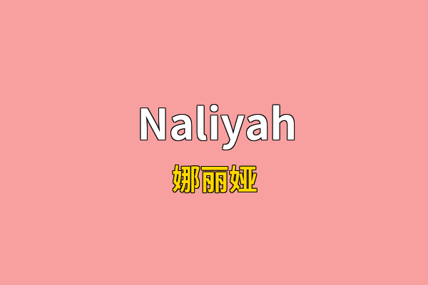 Naliyah英文名