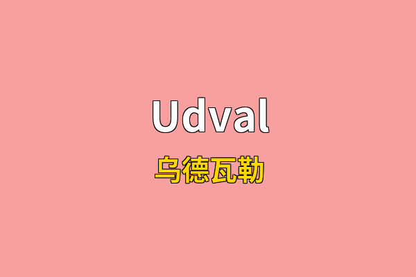 Udval英文名
