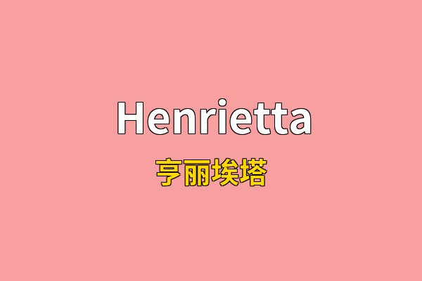 Henrietta英文名