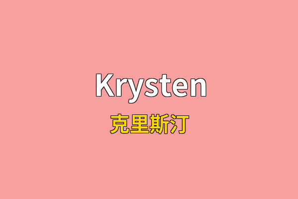 Krysten英文名