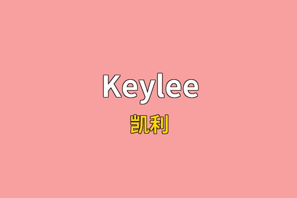 Keylee英文名