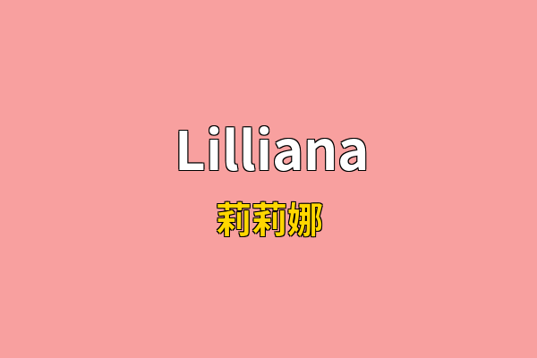 Lilliana英文名