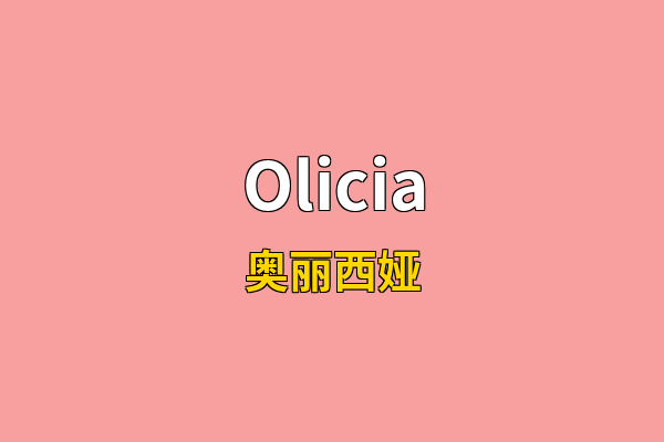 Olicia英文名