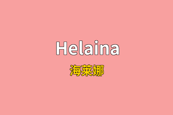 Helaina英文名