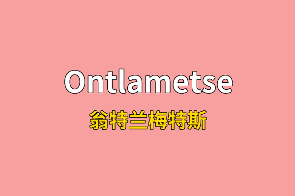 Ontlametse英文名