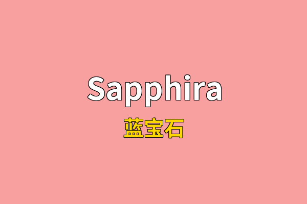 Sapphira英文名