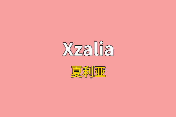Xzalia英文名