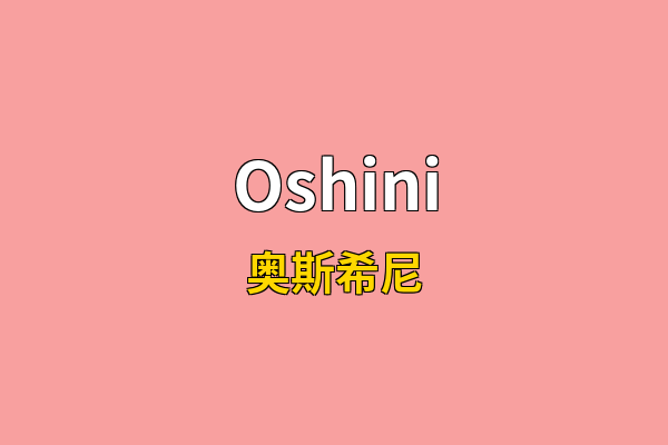 Oshini英文名