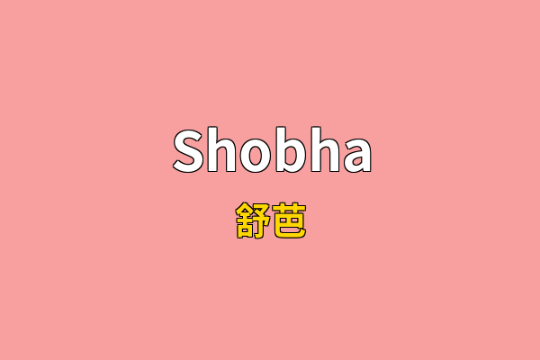 Shobha英文名