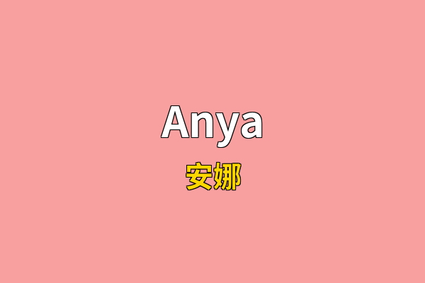 Anya英文名