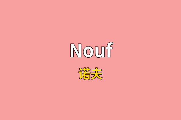 Nouf英文名