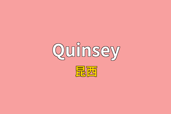 Quinsey英文名
