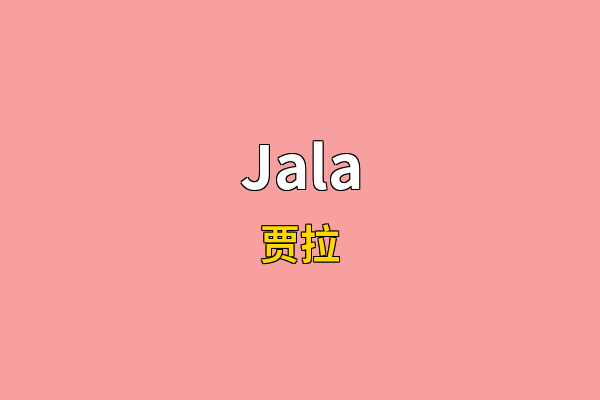 Jala英文名