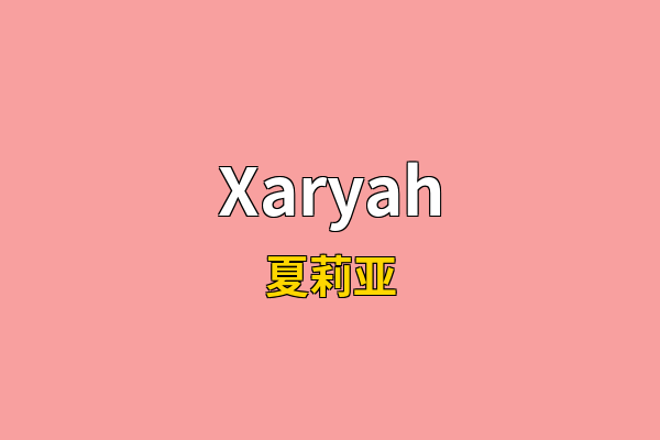 Xaryah英文名