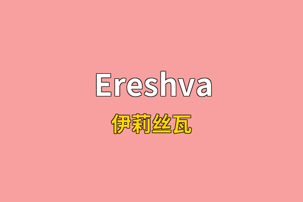 Ereshva英文名
