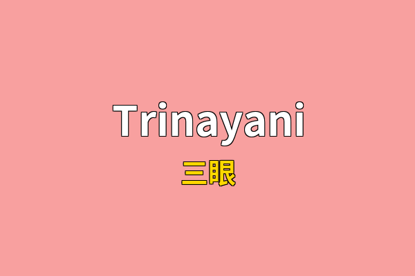 Trinayani英文名