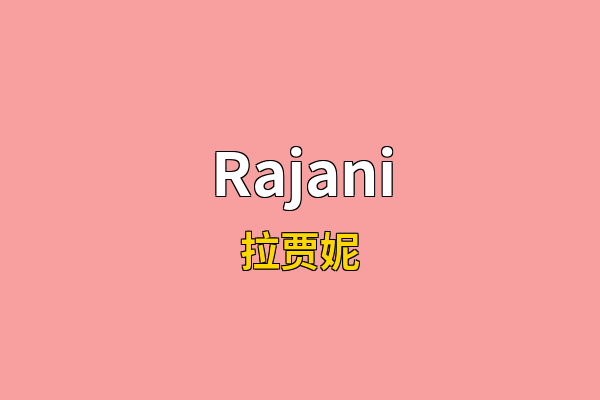 Rajani英文名