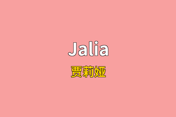 Jalia英文名