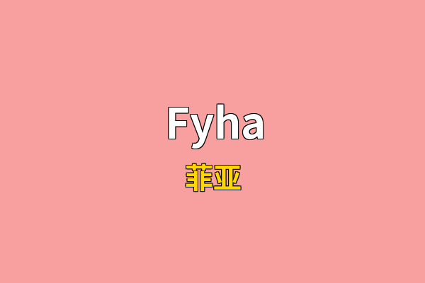 Fyha英文名