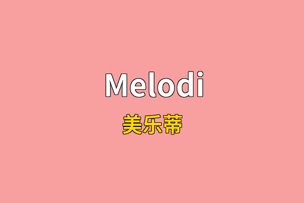 Melodi英文名