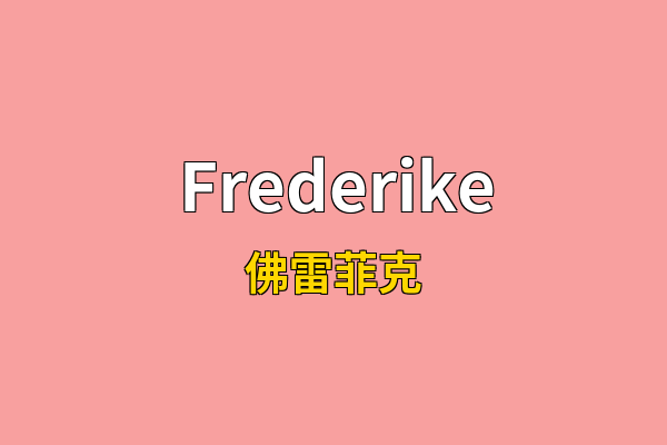 Frederike英文名