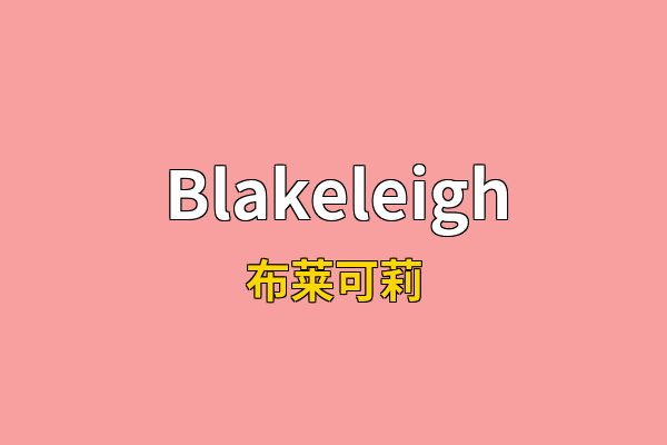 Blakeleigh英文名