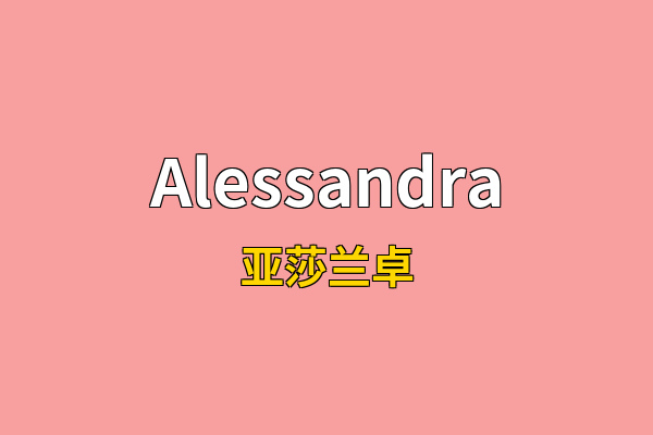 Alessandra英文名