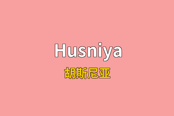 Husniya英文名