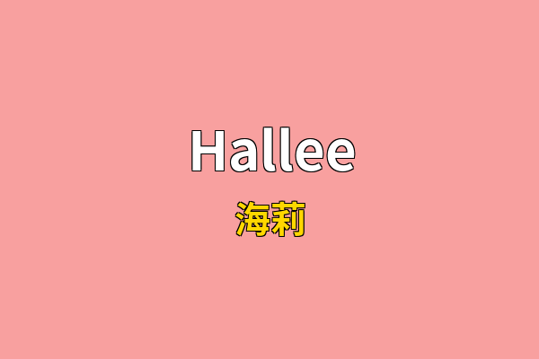 Hallee英文名