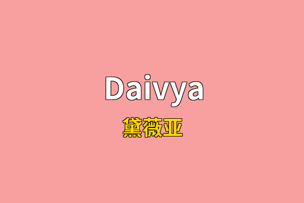 Daivya英文名