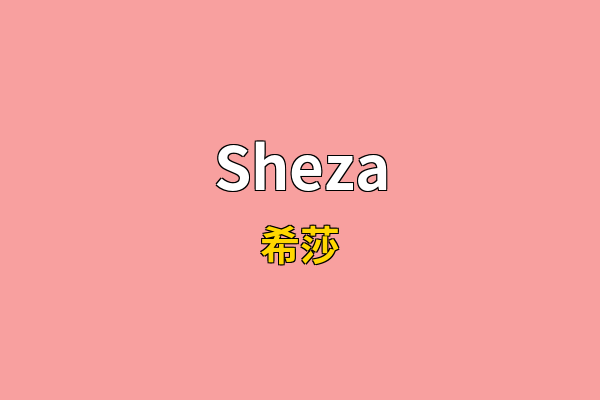 Sheza英文名