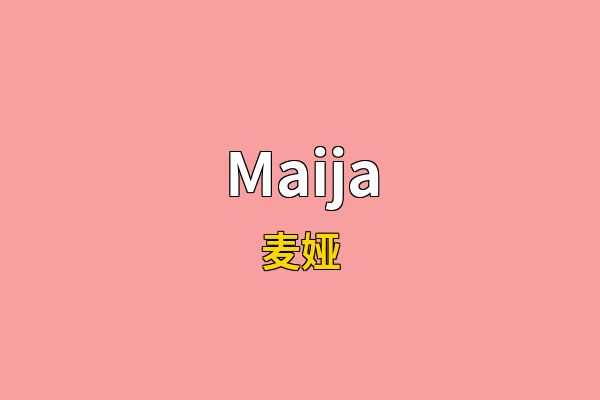 Maija英文名