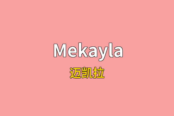 Mekayla英文名