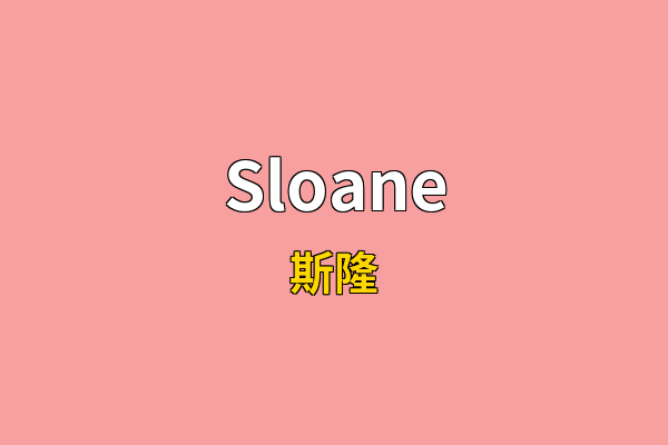 Sloane英文名