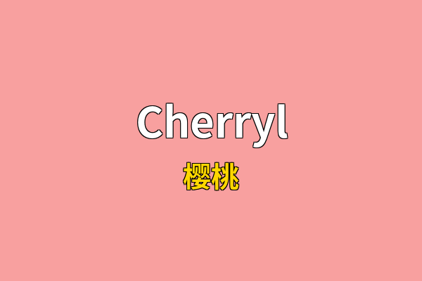 Cherryl英文名