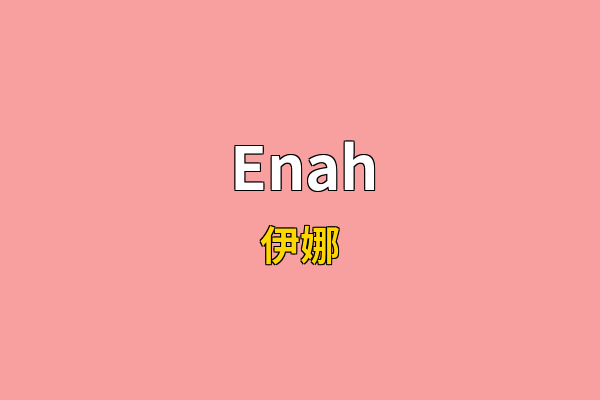 Enah英文名
