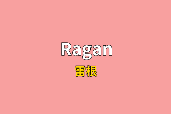 Ragan英文名