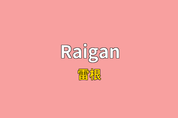 Raigan英文名