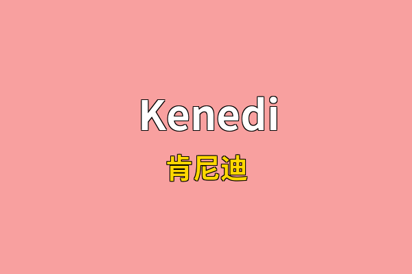 Kenedi英文名