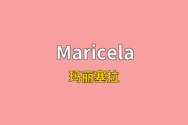 Maricela英文名