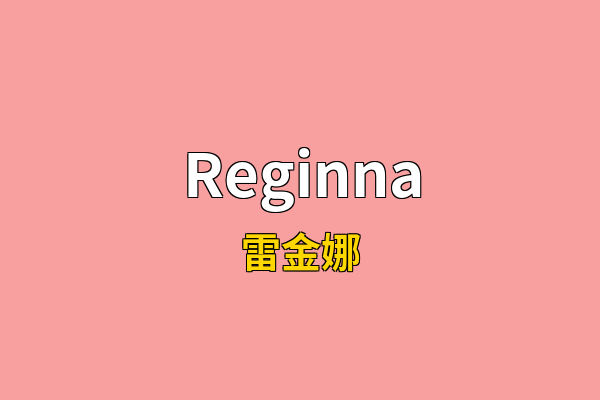 Reginna英文名