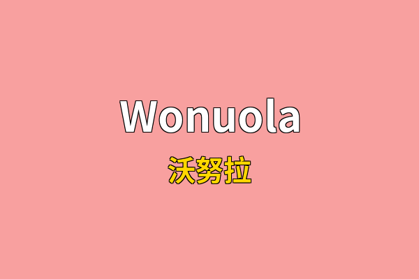 Wonuola英文名
