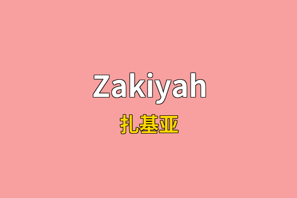 Zakiyah英文名