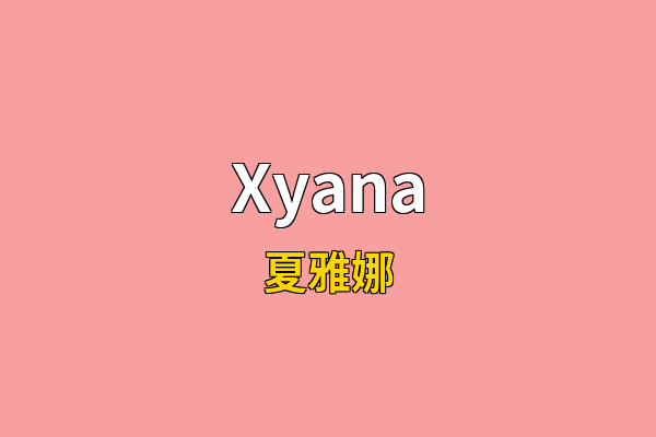 Xyana英文名