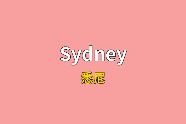 Sydney英文名