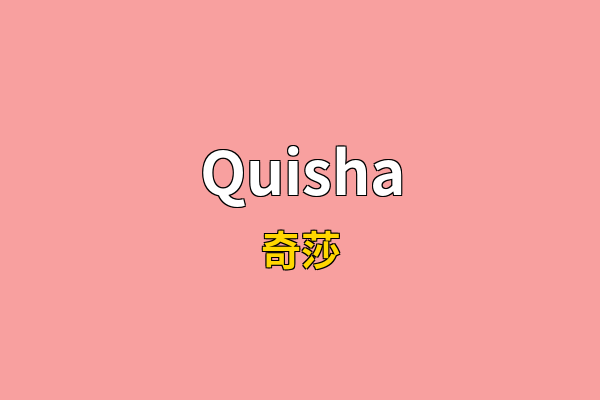 Quisha英文名