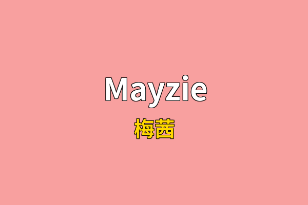 Mayzie英文名